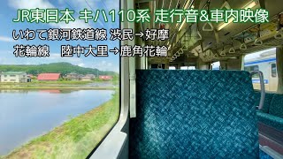 JR東日本 キハ110系 走行音amp車内映像IGR線・花輪線 [upl. by Patrizio273]