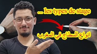 2000 درهم  les types de stage  انواع السطاج في المغرب نصائح باش دوز أحسن سطاج كيفاش نلقى سطاج [upl. by Swee480]