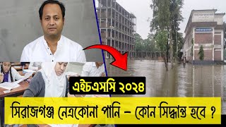 নতুন করে পানি বাড়ছে আরও কি কোন বোর্ড HSC 2024 পরীক্ষা স্থগিত হবে  hsc exam 2024 update news [upl. by Ursi]