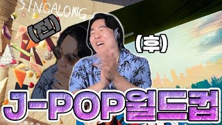 JPOP 음악을 평가하려다 중독된 쌍베의 pick  쌍베 JPOP 음악 월드컵 [upl. by Guillema]