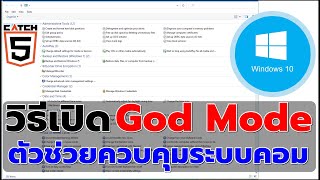 วิธีเปิดใช้งานโหมดพระเจ้า GodMode ตัวช่วยควบคุมระบบคอม ใน Windows 10 2022 Catch5 [upl. by Ennovaj]