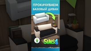 Как прокачать БАЗОВЫЙ ДИВАН в Sims 4  Туториал [upl. by Aicenev]