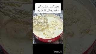 Home made butter recipe Makan banana ka tarikabutterrecipe makanrecipe shortfeed amnakakitchen [upl. by Abdella]