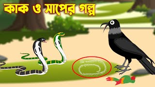 কাক ও সাপের গল্প  kak O saper golpo  Rupkothar Bangla cartoon [upl. by Ram509]