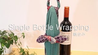 【70cm】Single bottle wrapping（瓶1本包み） [upl. by Clorinda]