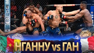 БОЙ Фрэнсис Нганну  Сирил Ган  UFC 270 [upl. by Olegnaid]