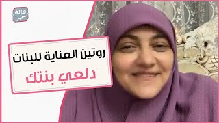 نقصي وجبة في البيت و هاتيلها روتين عنايةرسالة دهالة سمير لكل أم ازاي تعلمي بنتك تهتم بنفسها ؟؟ [upl. by Yaffit]