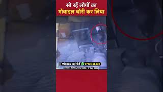 सो रहें लोगों का मोबाइल चोरी कर लिया Sector 6 Rohini New Delhi I CCTV CHORI VIDEO [upl. by Schnurr]