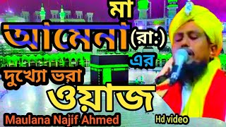 মা আমেনার রা দুখ্যের ওয়াজ  মাওলানা নাজিফ আহমেদmaulana najif ahmed bangla  Najifer upohar [upl. by Dede]