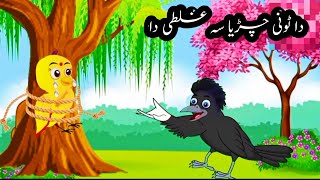 tuntuni chidiyaMina chidiyatuni chidiya Pashto cartoon چڑیا ظالم کارغہ ٹونی [upl. by Huntley]