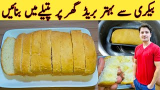 Bread Without Oven Recipe By ijaz Ansari  بیکری سے کئی گنا بہتر بریڈ بنانے کا طریقہ  Milky Bread [upl. by Ailam877]