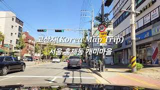 고산자Korea Map Trip홍제동 개미마을 투어quotGaemi Village Hongjedong Seoulquot [upl. by Keppel]