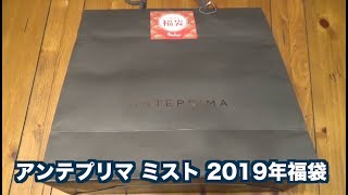 アンテプリマミスト  ANTEPRIMA MISTO  2019年福袋開封動画 ANTEPRIMA MISTO Lucky Bag [upl. by Ellenehs]