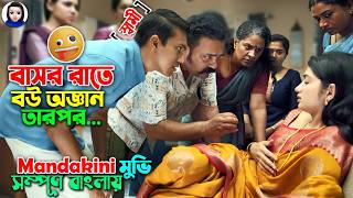 বাসর রাতে বউ অজ্ঞান  তারপর যা তান্ডব ঘটে  Mandakini Movie explained in bangla  Bangla comedy [upl. by Dnalra]