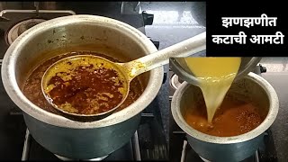 कटाची आमटी झणझणीत व चमचमीत कशी करायचीkatachi aamti recipe in marathi Aamti [upl. by Thorpe]