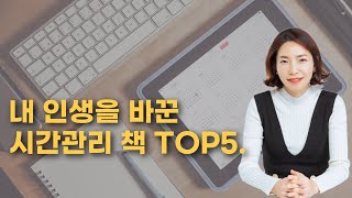 내인생을 바꾼 시간관리책 TOP5 [upl. by Ecitnerp985]