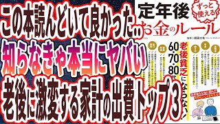 【ベストセラー】「定年後ずっと使えるお金のルール」を世界一わかりやすく要約してみた【本要約】 [upl. by Prevot768]