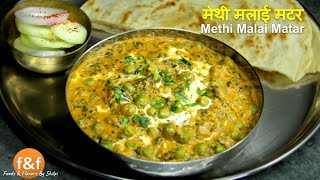 Methi Malai Matar Recipe  मेथी मलाई मटर रेसिपी  Indian Curry Recipes by Shilpi [upl. by Eilak449]