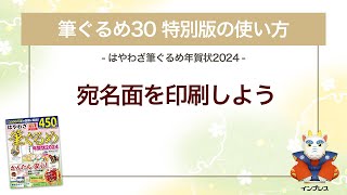 ＜筆ぐるめ30 特別版の使い方 17＞宛名面を印刷する『はやわざ筆ぐるめ年賀状 2024』 [upl. by Boorer]