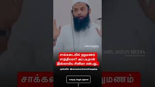 சாக்கடையில் நறுமணம் சாத்தியமா அப்படிதான் இஸ்லாமிய சினிமா என்பது [upl. by Itsrejk]