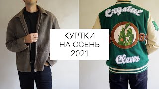 Куртки на осень 2021  Кожаная мужская куртка  Винтажные мужские куртки  Одежда на осень 2021 [upl. by Emilee595]