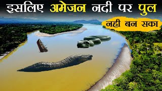 अमेजन नदी पर पुल क्यों नही बन सका  Amazon river big mystery [upl. by Vaios878]