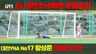 24 대전소년체전 준결승전U11대전황성준대전YNA No17 YNA17 황성준 축구 [upl. by Tim]