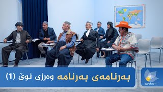 Barnamay Barnama  Warzy Nwe  Alqay 1  بەرنامەی بەرنامە  وەرزی نوێ  ئەڵقەی ١ [upl. by Frohne]