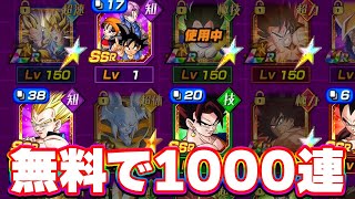 無料でチケットガチャ1000連してみた【ドッカンバトル】 [upl. by Yelbmik566]