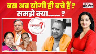 Rajasthan New CM  सिर्फ 2023 नहीं BJP की नजर में 2029 भी  Shivraj Singh Chauhan  PrashnaKal EP28 [upl. by Anerol]