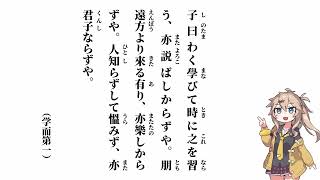 【論語 学而第一】學びて時に之を習う【春日部つむぎ】 [upl. by Moorish]