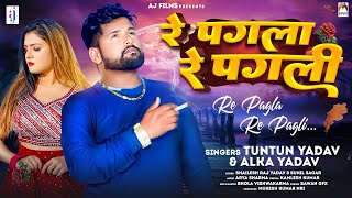 Tuntun Yadav New Song  रे पगला रे पगली  Alka Yadav  Re Pagla Re Pagli  Bhojpuri Sad Song [upl. by Urina828]