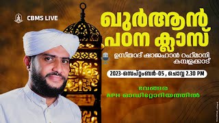 ഉസ്താദ് ഷാജഹാന്‍ റഹ്‌മാനിയുടെ വേങ്ങര ഖുര്‍ആന്‍ പഠന ക്ലാസ്സ്‌വേങ്ങര APH ഓഡിറ്റോറിയത്തില്‍0592023 [upl. by Patterson882]