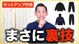 セットアップの作成コストを抑える裏技をみなさんだけに教えちゃいます。【アパレルブランド】 [upl. by Sherie646]