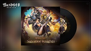 캐릭터OST 구원 기사단 Salvation Knights [upl. by Nahsad]