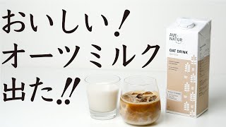 【商品レビュー】オーツミルクAVENATUR（アヴェナチュール）フィンランド産Nif Coffee（ニフコーヒー） [upl. by Aineg]