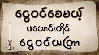 ထူးထူးခြားခြား ငွေဝင်ယတြာ။ [upl. by Del]