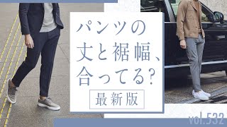 パンツの意外な盲点！裾幅の違いで合わせ方が変わる…鉄板バランスとは？ BR Fashion College Lesson532 アウール [upl. by Newbold775]