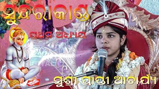 sundarakanda part 1Prapti AcharyaGoudgoth [upl. by Nations]