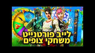 לייב פורטנייט משחקי צופים יש מלא משתמשים מטורפים למכירה במחיר זול רצח רוצו לשרת דיסקורד [upl. by Sholem]