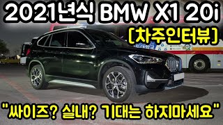 21년식 BMW X1 xDrive 20i xLINE 차주의 리얼후기 l quot 시승차 없습니다 실내싸이즈 가성비 입니다 quot 차주인터뷰 [upl. by Anairol798]