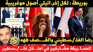 لايف مدارا مع رضا الفلـ،ـسطيني هل فعلاً في لكل اخرائيلي اصول مروكية؟ [upl. by Magill]