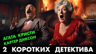 2 популярных детектива Агата Кристи и Картер Диксон  Лучшие Аудиокниги Онлайн  Никита Король [upl. by Solorac632]