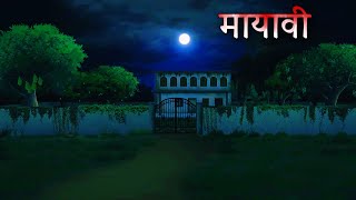 मायावी  Mayavi part 1  Horror Story Animation  Horror story hindi short movie [upl. by Henrik]