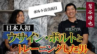 陸上大国ジャマイカの過酷なトレーニング秘話【駒大苫小牧OB 鷲谷さん対談part1】鷲谷修也 ウサインボルト ヨハンブレーク フレーザープライス [upl. by Esinet]