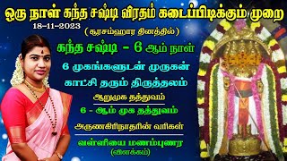 சஷ்டி 6ஆம் நாள்  1 நாள் கந்த சஷ்டி விரதம் இருக்கும் முறை  6 முக தத்துவம்  6 முக முருகன் கோவில் [upl. by Nodnek]