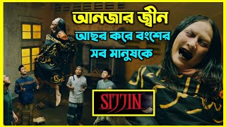 Sijjin movie explained in bangla। ইন্দোনেশিয়ার সবচেয়ে জনপ্রিয় ইসলামিক হরর মুভি। আনজার জ্বীনের আসর [upl. by Eikcuhc]