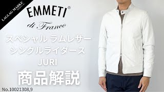 「EMMETIエンメティ」スペシャルラムレザー シングルライダース JURI シルバージップampゴールドジップ 【商品紹介】 [upl. by Hillhouse]