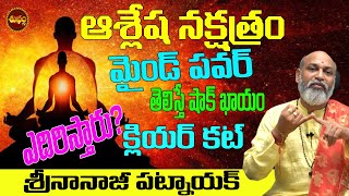 క్లియర్ కట్ ASHLESHA NAKSHATRA IMPORTANCE  ASHLESHA LIFE STYLE  NANAJI PATNAIK  SHUBHAM TV [upl. by Lutero]