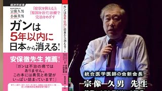 宗像久男先生『最先端栄養療法で、日本から、がんは5年で消滅する！？』 統合医学医師の会公開講演会ワールドフォーラム2011年8月連携企画 [upl. by Nesaj725]